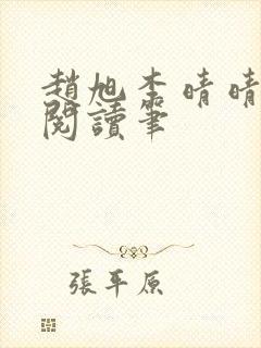 赵旭李晴晴免费阅读笔