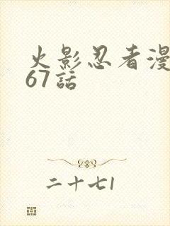 火影忍者漫画667话