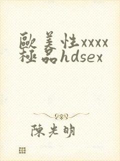 欧美性xxxx极品hdsex