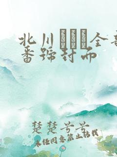 北川エリカ全部番号封面