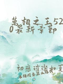 万相之王5200最新章节