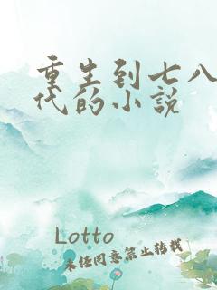 重生到七八十年代的小说