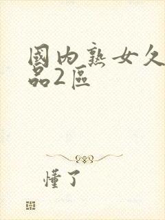 国内熟女久久精品2区