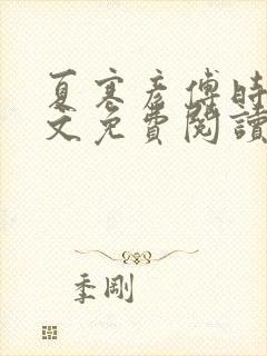 夏寒彦傅时念全文免费阅读最新章节