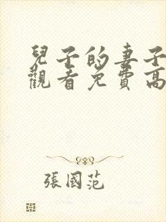 儿子的妻子在线观看免费高清电视剧