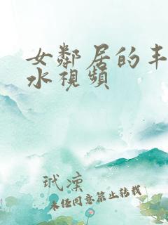 女邻居的丰满奶水视频