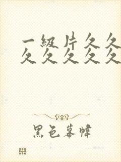 一级片久久久久久久久久久久久