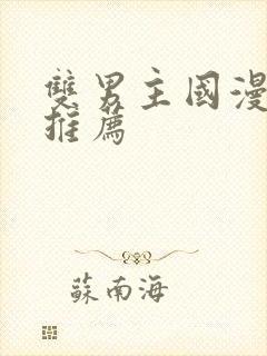 双男主国漫必看推荐