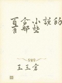 百合小说的软件有哪些