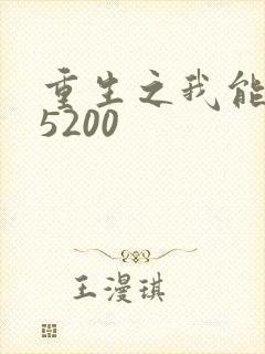 重生之我能升级5200