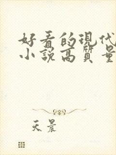 好看的现代言情小说高质量文笔好