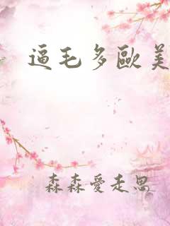 逼毛多欧美少妇