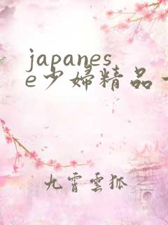 japanese少妇精品一区二区