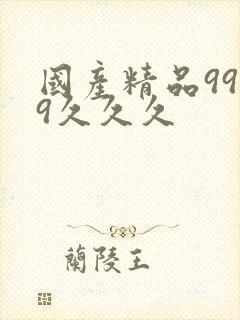 国产精品9999久久久