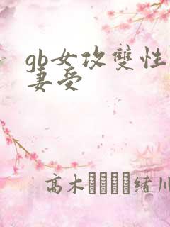 gb女攻双性人妻受