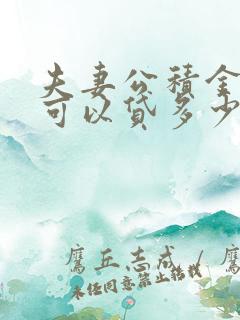 夫妻公积金一起可以贷多少?