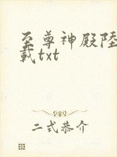 至尊神殿陆鸣下载txt