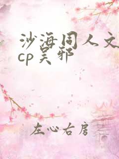 沙海同人文女主cp吴邪