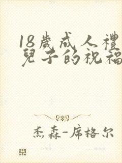 18岁成人礼给儿子的祝福语