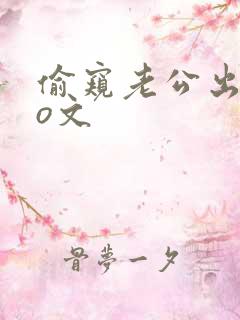 偷窥老公出轨po文