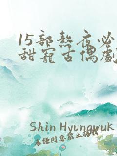 15部熬夜必看甜宠古偶剧