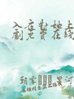 入夜对她上瘾短剧免费在线观看全集