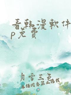 看韩漫软件app免费