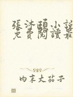 张沐颐小说全文免费阅读最新章节