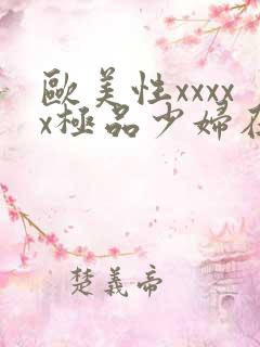 欧美性xxxxx极品少妇在线
