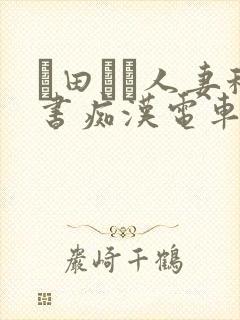 篠田あゆ人妻秘书痴汉电车