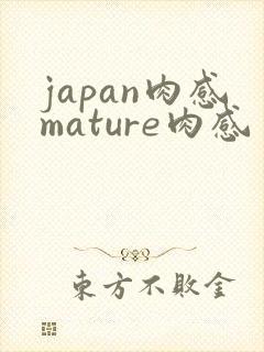 japan肉感mature肉感