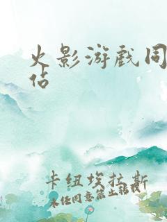 火影游戏同人网站