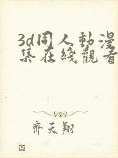 3d同人动漫全集在线观看