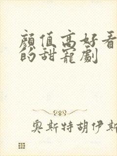 颜值高好看又甜的甜宠剧