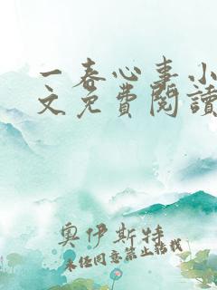 一春心事小说全文免费阅读