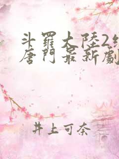 斗罗大陆2绝世唐门最新剧情