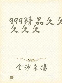 999精品久久久久久