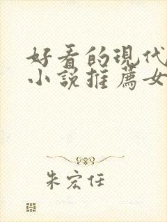 好看的现代言情小说推荐女生