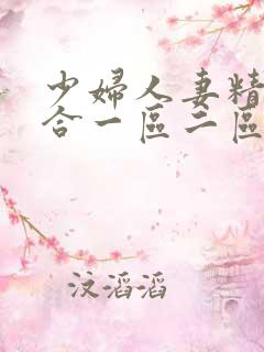 少妇人妻精品综合一区二区