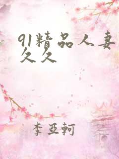 91精品人妻久久久