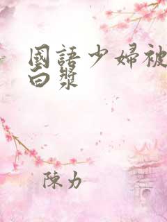 国语少妇被插冒白浆