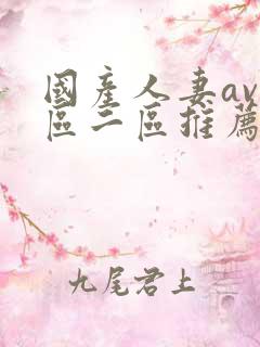 国产人妻av一区二区推荐