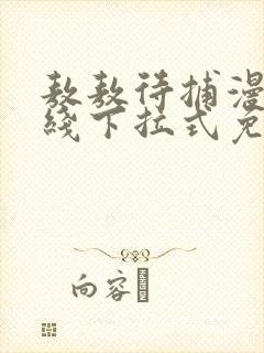 敖敖待捕漫画在线下拉式免费看