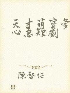 天才萌宝爹地别心急短剧