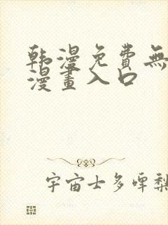 韩漫免费无删减漫画入口