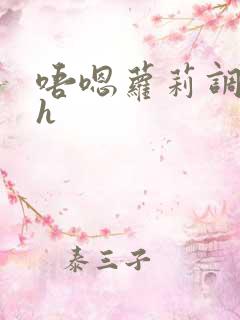 唔嗯萝莉调教高h