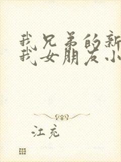 我兄弟的新娘是我女朋友小说
