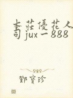 本庄优花人妻上司jux一888