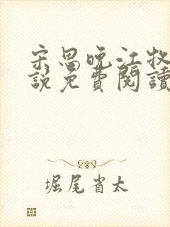 宋思晚江牧川小说免费阅读最新章节