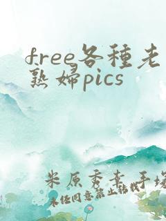 free各种老熟妇pics